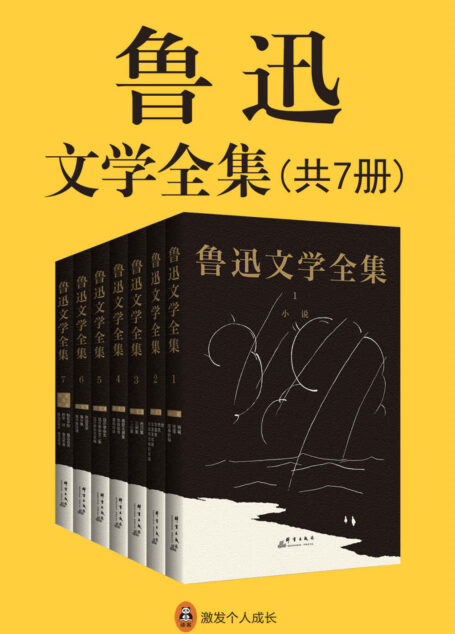 鲁迅文学全集(共7册)(一字未改,原汁原味的鲁迅文字!独家附录《鲁迅谈写作》《鲁迅自传》,真正收全鲁迅创作的文学作品!市面上最通俗好读的鲁迅版本!)