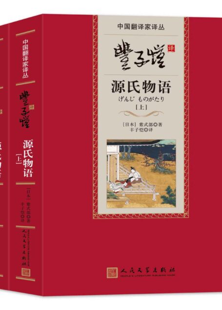 丰子恺译源氏物语 (中国翻译家译丛)