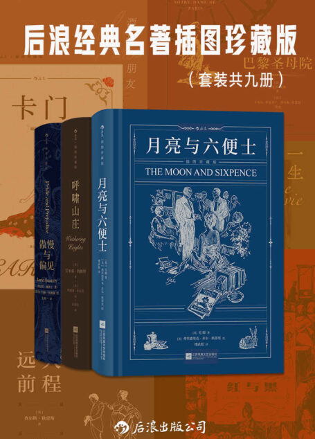 后浪经典名著插图珍藏版(套装共九册)(名家名译名画,收录传世插画,精心打磨译本,穿越百年的经典读物。后浪出品) (后浪插图经典)
