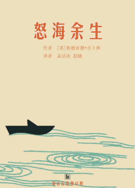 [经典原著]怒海余生·译言古登堡计划