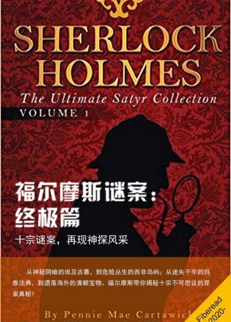 福尔摩斯谜案:终极篇(十宗谜案,再现神探风采)