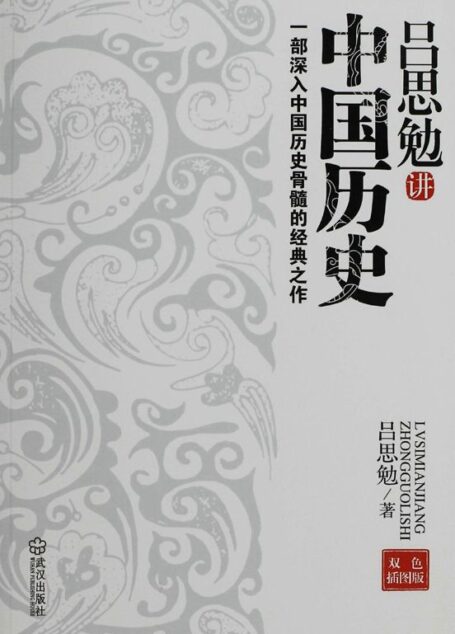 吕思勉讲中国历史:一部深入中国历史骨髓的经典之作 (吕思勉经典作品)