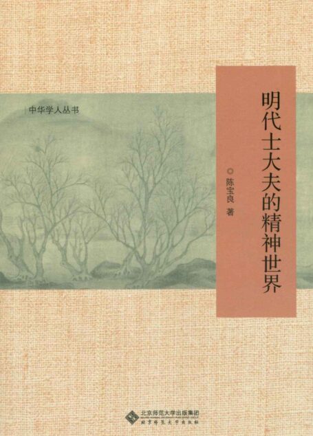 明代士大夫的精神世界 (中华学人丛书)