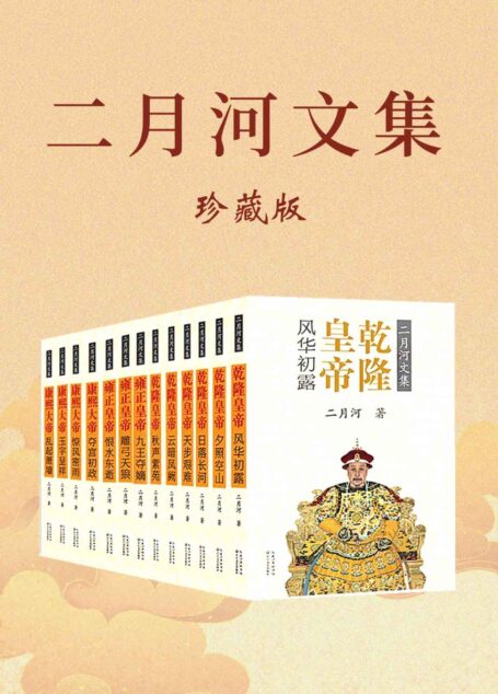 二月河文集:全新修订彩插珍藏版(康熙+雍正+乾隆套装全十三册)【中国当代历史小说里程碑之作二十世纪中文小说一百强。】