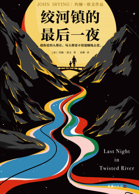 绞河镇的最后一夜(怪不得是村上春树的偶像约翰·欧文!趁你爱的人都在,每天都要不留遗憾地去爱。)