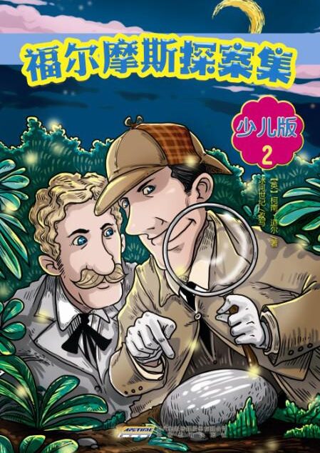 福尔摩斯探案集：少儿版2