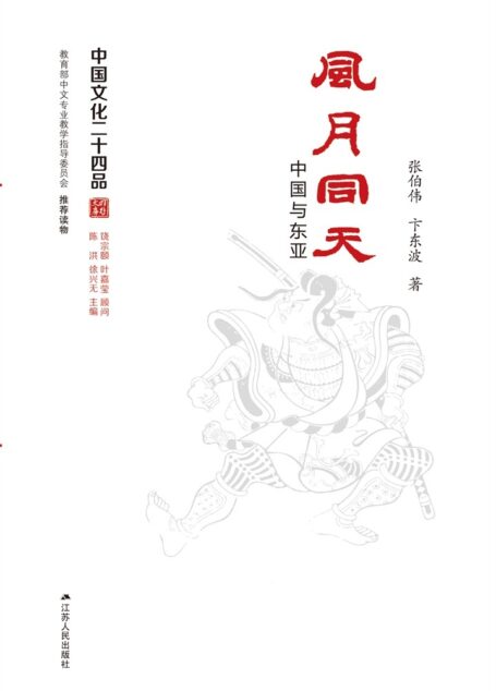 风月同天——中国与东亚 (中国文化二十四品丛书)