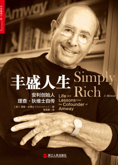 丰盛人生：安利创始人理查•狄维士自传