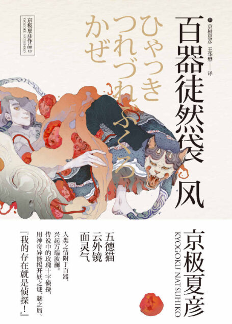 百鬼夜行中短篇集：百器徒然袋—风 (·)