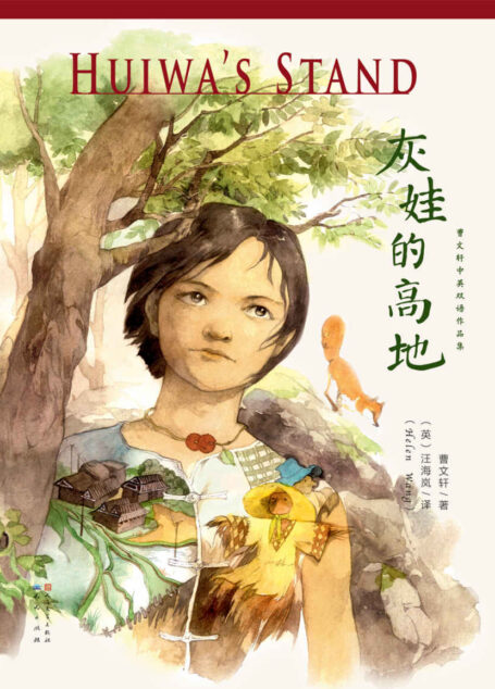 灰娃的高地 (曹文轩双语作品集)