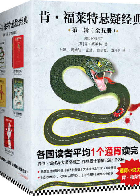肯·福莱特悬疑经典第二辑(全5册)