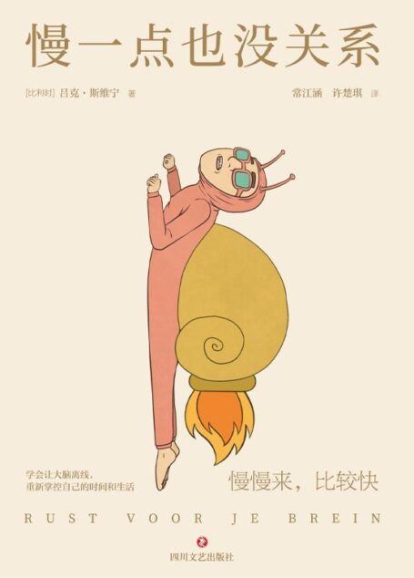 慢一点也没关系(内卷时代的避坑指南,快节奏时代的慢活法!)