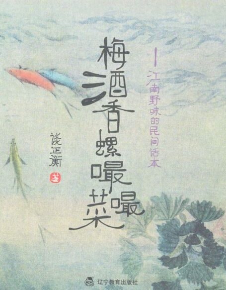 梅酒香螺嘬嘬菜:江南野味的民间话本