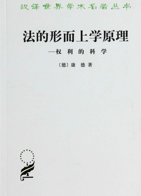 法的形而上学原理:权利的科学 (汉译世界学术名著丛书)