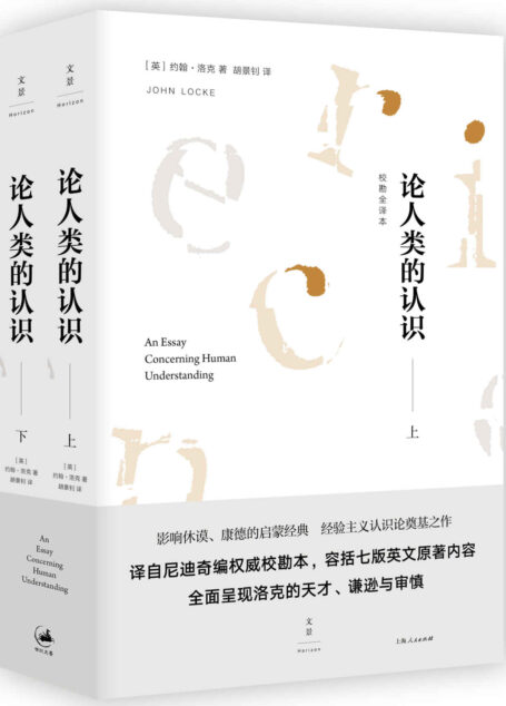 论人类的认识：校勘全译本（影响休谟、康德的启蒙经典，经验主义认识论奠基之作，七版本校勘全新译本，呈现洛克的天才、谦逊与审慎。）