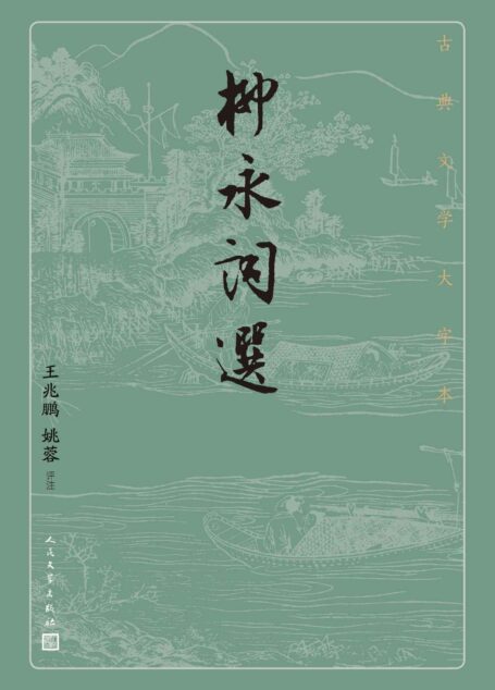柳永词选（北宋词坛中的璀璨巨星柳永精华选本；人民文学出版社倾力打造，经典名著，口碑版本） (古典文学大字本)