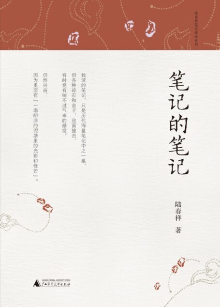 笔记的笔记(在古典笔记中感悟人生百态)