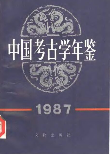 中国考古学年鉴1987