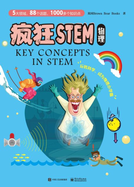 疯狂STEM•物理(全5册)(全彩)