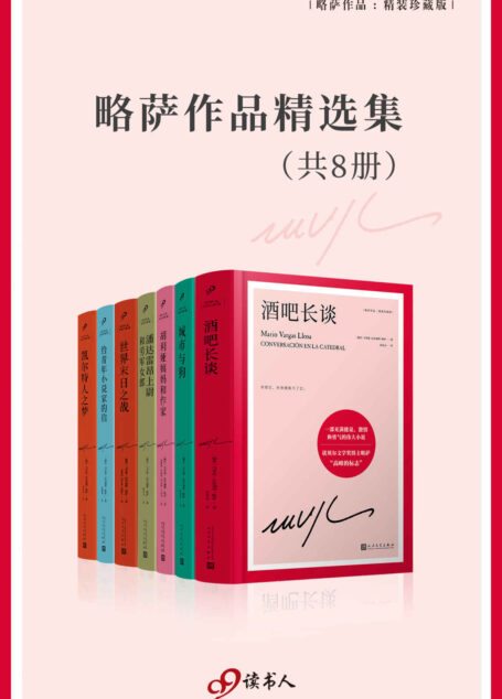 略萨作品精选集(套装共8册)