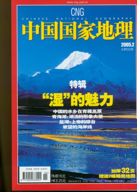 《中国国家地理》2005年第02期