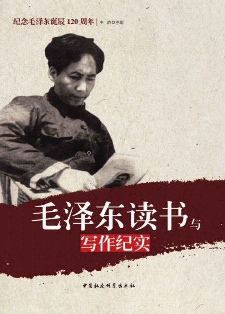 毛泽东读书与写作纪实 (红色阅读系列·纪念毛泽东诞辰120周年)