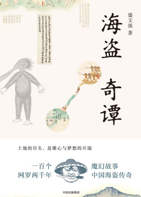 海盗奇谭
