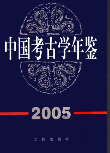中国考古学年鉴2005
