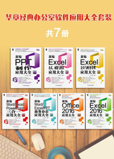 华章经典办公室软件应用大全套装（共7册）