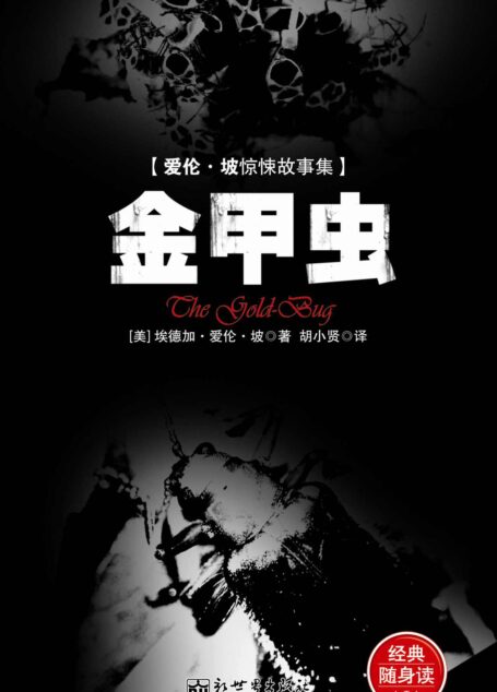 惊悚悬念袖珍馆Ⅱ:金甲虫