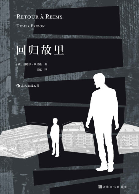 回归故里（《米歇尔·福柯传》作者迪迪埃·埃里蓬切身之作初次引进，讲述他如何成为一代著名知识分子的传奇故事！）