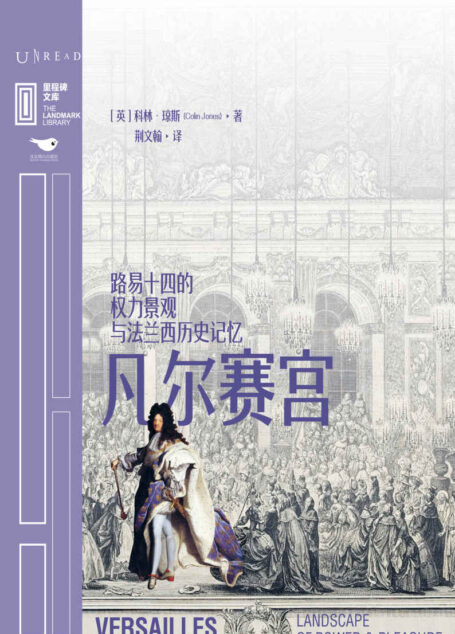 凡尔赛宫(从穷奢极欲的皇家园林,到供人参观的历史遗迹,路易十四的权力景观与法兰西历史记忆,带你走近真正的凡尔赛,见证波旁王朝的荣耀与君主专制的陨落) (里程碑文库)