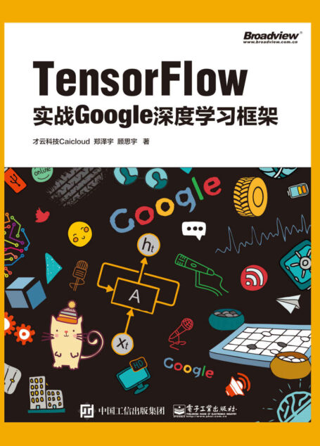 TensorFlow:实战Google深度学习框架