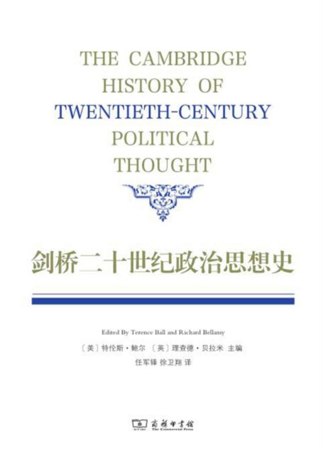 剑桥二十一世纪政治思想史
