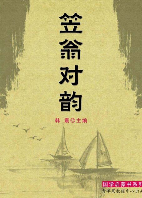 笠翁对韵 (国学启蒙书系列)