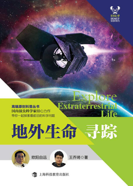 地外生命寻踪 (科学家之梦)