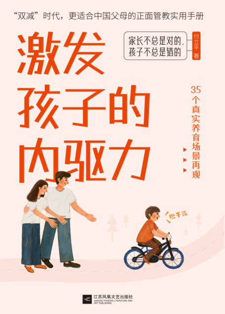 激发孩子的内驱力【樊登推荐!“双减”时代,更适合中国父母的正面管教实用手册。樊登读书·新父母学习力导师,师从《正面管教》创始人简·尼尔森博士,依据35个养育场景,一步步教你如何激发孩子的内在动力】