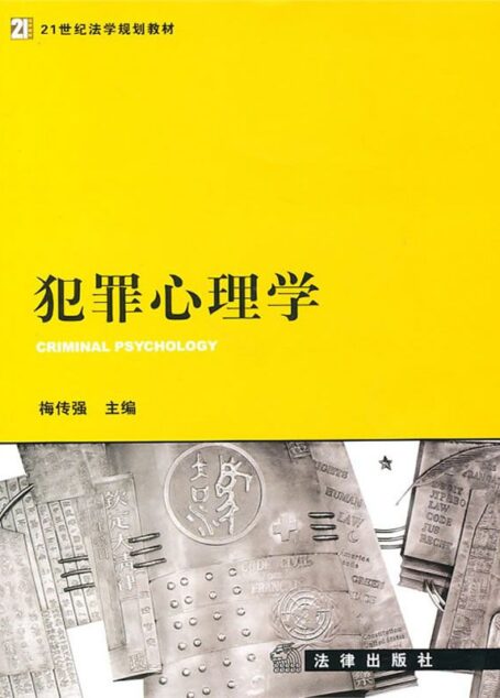 犯罪心理学 (21世纪法学规划教材)