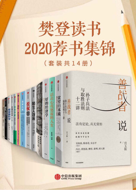 樊登读书2020荐书集锦（套装共14册）