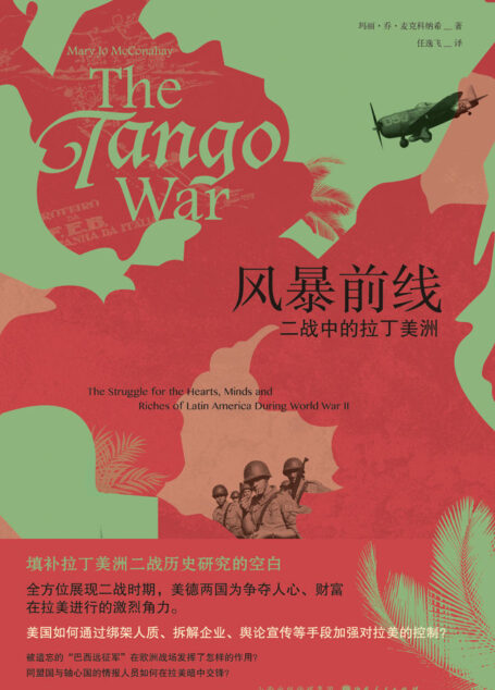 风暴前线：二战中的拉丁美洲