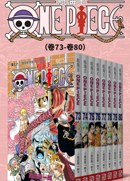 航海王/One Piece/海贼王(第10部:卷73~卷80) (经典珍藏版,一场追逐自由与梦想的伟大航程,一部诠释友情与信念的热血史诗!全球发行量超过4亿7000万本,吉尼斯世界记录保持者!)
