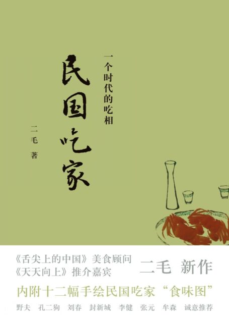 民国吃家（二毛作品集）