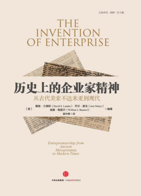 历史上的企业家精神：从古代美索不达米亚到现代（比较译丛系列）