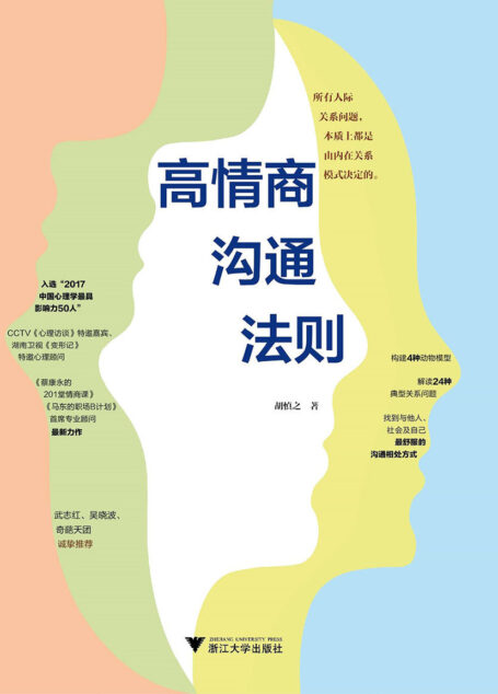 高情商沟通法则(《蔡康永情商课》、《马东的职场B计划》首席专业顾问教你“怎么说”、“怎么做”,真正成为一个高情商的人!武志红、奇葩天团诚挚推荐!)