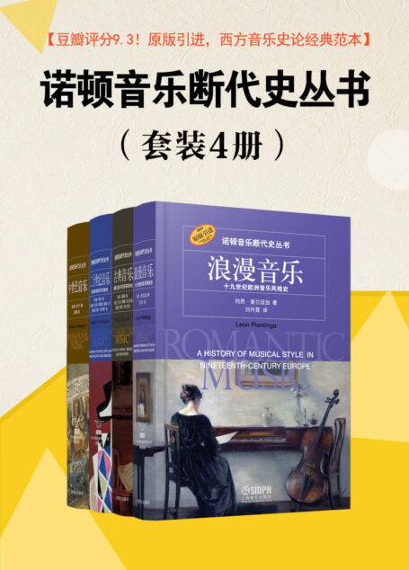 《诺顿音乐断代史丛书》（套装共4册）【豆瓣均分9.3！诺顿荣誉出品，原版引进，一经出版即被万千音乐学习者奉为“西方音乐史论的经典范本”！国际顶尖音乐学者与业内权威出版社强强联手、精心打造，著名音乐学家杨燕迪教授等专家学者倾情推荐，曾获译著类作品最高奖！】