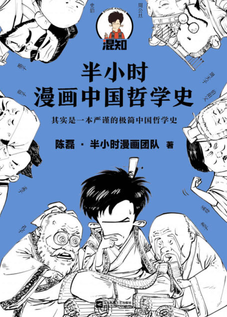 半小时漫画中国哲学史（其实是一本严谨的极简中国哲学史！漫画科普开创者混子哥新作！全网粉丝1300万！）