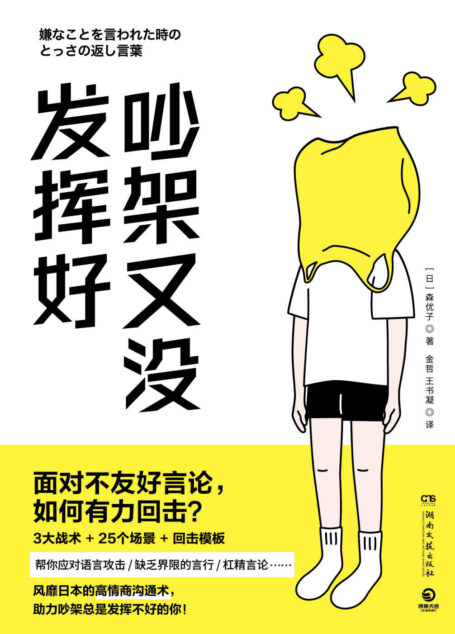 吵架又没发挥好(面对不友好言论,如何有利回击?风靡日本的高情商沟通术,助力吵架总是发挥不好的你!)