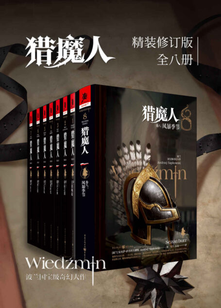 猎魔人修订版一至八全集（全八卷）【增加首次出版的官方续作《风暴季节》，媲美《冰与火之歌》的波兰国宝级奇幻文学！讲述了一个关于命运和家庭的史诗故事！Netflix同名影视剧集第二季火热开播！】