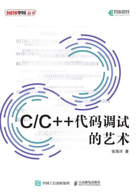 C/C++代码调试的艺术(全面剖析C/C++代码的调试技巧与方法 提供源代码)