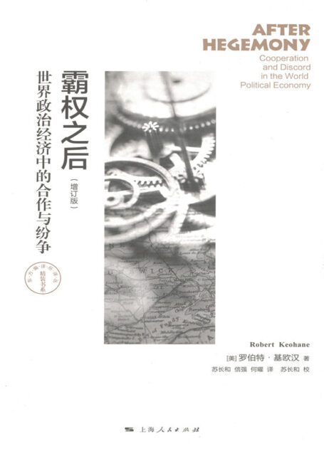 霸权之后 (东方编译所译丛)
